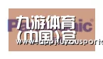 九游合作伙伴四