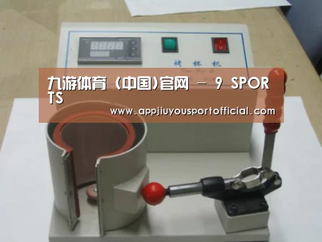 九游案例展示六(图1)