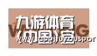 九游合作伙伴三