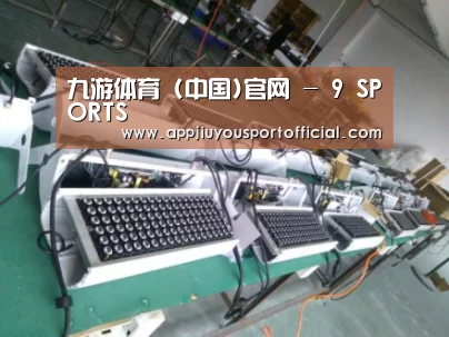 九游案例展示一(图1)