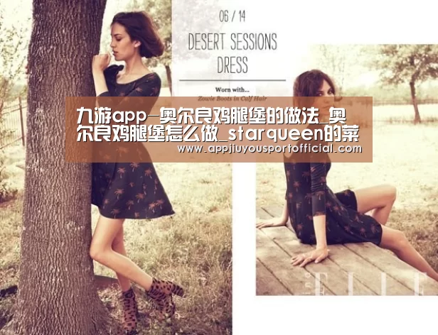 九游app-奥尔良鸡腿堡的做法_奥尔良鸡腿堡怎么做_starqueen的菜谱(图1)