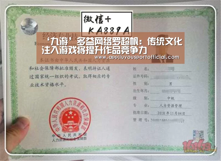 ‘九游’多益网络罗超帆：传统文化注入游戏将提升作品竞争力(图1)
