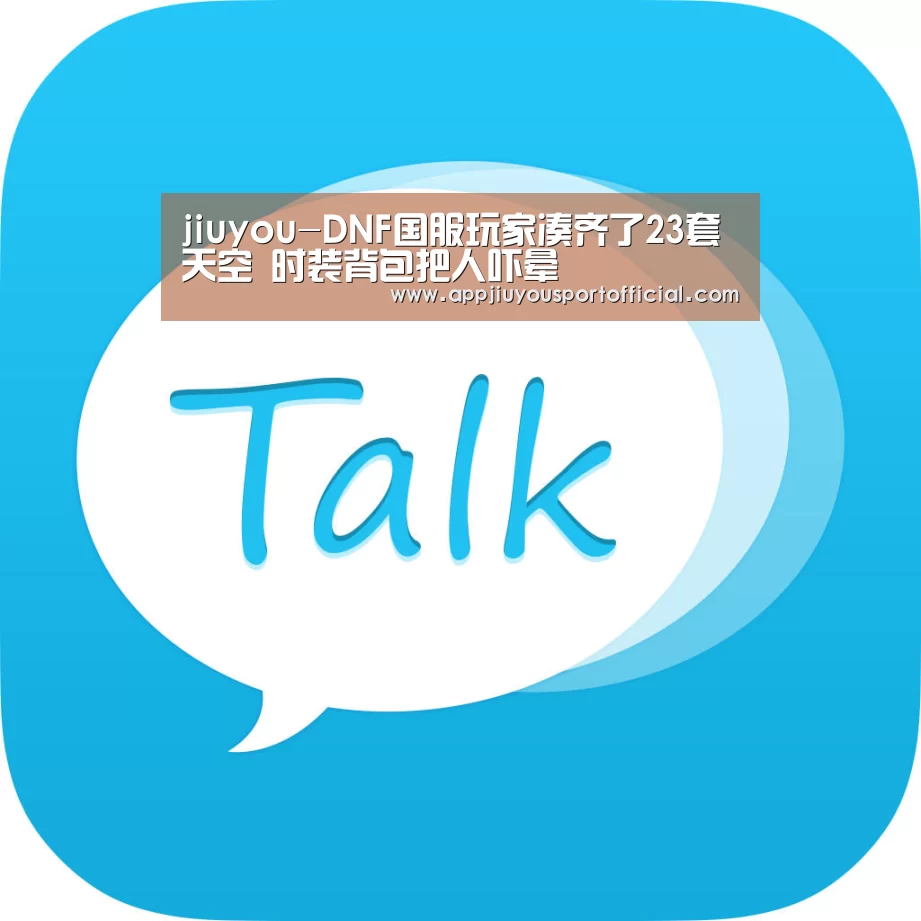 jiuyou-DNF国服玩家凑齐了23套天空 时装背包把人吓晕(图4)