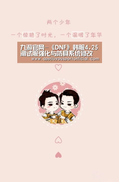 九游官网-《DNF》韩服4.25测试服强化与防具系统修改(图2)
